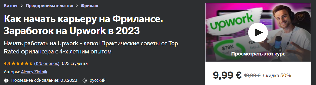[Udemy] Alexey Zlotnik - Как начать карьеру на Фри_0.png